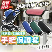 [隔日到/發票 行李箱/兒童推車皆可用]推車手把保護套 推車扶手套 行李箱手把套 把手保護套