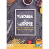 [華通書坊]餐飲採購與供應管理(第三版) 葉佳聖、王翊和 前程 9789869822763