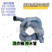 【聲寶原廠公司貨】聲寶洗衣機排水管 ES-102SB ES-103SBR ES-103SBF ES-HD12B洗衣機材料