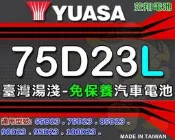 ☎ 挺苙電池 ►( 提供安裝檢測服務 )湯淺電池 75D23L 尺寸同 55D23L GTH55DL-MFZ 適用