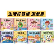 🟣双美🟣生活好習慣遊戲書 我會自己吃飯/我愛刷牙/我會上廁所/我會穿衣服/我會按時睡覺/我愛洗澡/波波會上廁所/妞妞會上