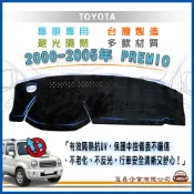 e系列汽車用品 豐田TOYOTA【2000年~2005年 PREMIO 波羅蜜歐】避光墊 全車系 儀錶板 避光