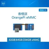 香橙派OrangePi5 Plus專用EMMC模塊 32GB 64GB 256GB版本可選