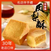 【松果購物】《30年老店》芝香園旺來鳳梨酥禮盒(8入/12/15入)