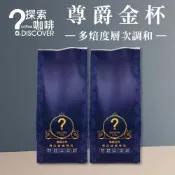 探索咖啡 尊爵金杯咖啡豆454gx2包｜多焙度拼配｜花果甜感｜黑咖啡推薦｜冰美式適合
