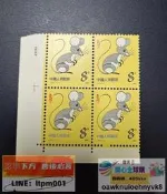 【】中國郵票-1984年T90 甲子年 第一輪生肖鼠郵票 直角廠名方連 AB33
