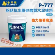 金絲猴PLIMATES P-777粉狀抗水壓矽酸質水泥塗料 5加侖 官方旗艦店 宅配免運 油漆 防水材料 泳池 室內浴室