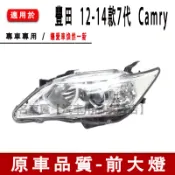 豐田TOYOTA CAMRY 7代  12-14款 前大燈半總成 頭燈組 高透光燈殼 替換式燈殼 前照燈 頭燈 前大燈