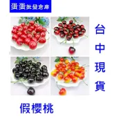 蛋蛋批發倉庫=假櫻桃 假水果 仿真櫻桃 仿真水果 人造櫻桃 人造水果 水果模型 食物模型 仿真食物 假香蕉 假草莓