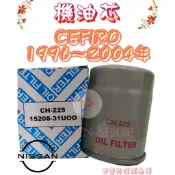 CEFIRO A32 A33 2.0 3.0 96-04年 正廠 飛鹿 機油芯 機油心 濾芯 濾心 濾清器 CH-225