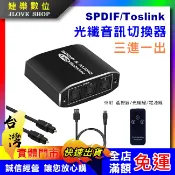 【實體門市：婕樂數位】SPDIF 光纖數位音訊三進一出切換器 光纖切換器 光纖3進1出 切換器 數位音源切換器
