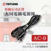 有購豐數位生活館 【TATUNG 大同】電鍋電源線 AC-9 ｜適用6人,10人份 大同電鍋