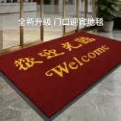 全球選品1館 生活百貨 歡迎光臨高級商用地墊電梯地毯飯店迎賓吸水防滑商鋪定門墊