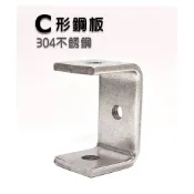 (現貨)C形鋼板/C形夾/老虎夾/固定夾/304不銹鋼/白鐵/304/C型/C型夾/C型/卡子/老虎夾外框
