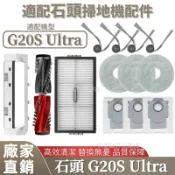 HiFi超人音頻商城 掃地機配件石頭G20D Ultra 邊刷 拖布 主刷 主刷蓋板 集塵盒 清潔液 拖布支架 濾網 塵袋