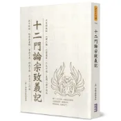十二門論宗致義記[88折]11100994803 TAAZE讀冊生活網路書店