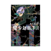【墊腳石】魔少年B.T.【愛藏版】(全)