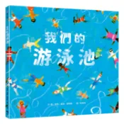 我們的游泳池   【金石堂】
