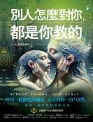 樂天Kobo電子書 別人怎麼對你，都是你教的（2025暢銷經典版）【電子書】