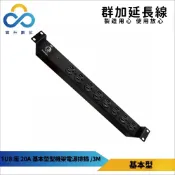 【它不能用220V電】群加延長線 1U8座 20A系列 PDU電源插座排插 壁插延長插座 適用電氣用品-3m-TE8系列