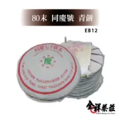全祥茶莊 80末 同慶號 青餅 EB12