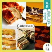 (店+)承繼 CHENGJI 一次購足! 焦糖起司蛋糕 提拉米蘇 生巧克力布朗尼 香草鳳梨金磚 開心果 現貨 附發票