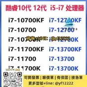 【可開票】intel 酷睿12代 i7-12700 I5-13500 I5-10600 I7-13700K正式版CPU