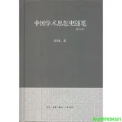 正版【福爾摩沙書齋】中國學術思想史隨筆[修訂本]（精裝）
