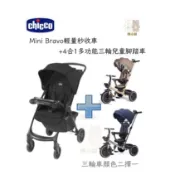 chicco-Mini Bravo輕量秒收車+4合1多功能三輪兒童腳踏車 ❤陳小甜嬰兒用品❤