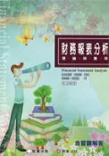 【三民網路書店】財務報表分析：理論與應用（全） 作者：李宗黎;林蕙真-作;幸世間-審定