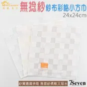 【7S】紗布小方巾 双星Gemini無捻紗提彩色方格 手帕 24X24CM 純棉 SG456K