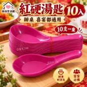 【紅硬湯匙 10入】塑膠湯匙 硬式湯匙 免洗湯匙 環保湯匙 辦桌 喜宴都適用 10支一束 耐用好清洗 宴客必備