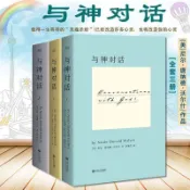 促銷有貨🔥 與神對話全三冊 精裝唐納德沃爾什智慧人生哲學勵志心靈修養書
