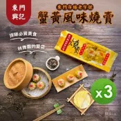 東門興記 蟹黃風味燒賣300g_3盒組