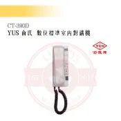【台灣現貨｜俞氏牌】CT-390D 數位室內對講機｜呼叫總機＋開鎖 A 鍵 DC 12 V