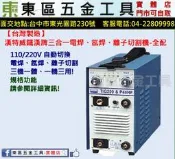 東區五金【台灣製造】漢特威鐵漢牌T200&P40HF(全配)電焊氬焊離子切割機三合一-全新-實體店!