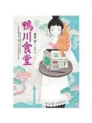 《鴨川食堂》ISBN:9573331675│柏井 壽│全新