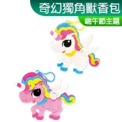 端午節美勞材料包 奇幻獨角獸香包 彩虹小馬 端午節 香包 露營 美勞 親子 幼稚園 小公園手作