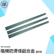《利器》收邊條 樓梯壓條 樓梯止滑條 防滑條 防滑貼 台階防護條 AASS6GR 扣條門檻 臺階包邊條 直角壓條 收口條