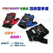 《樣樣型》半指式 PRO BIKER 正廠 防摔手套 止滑 透氣 機車手套 重/大型機車手套（可水洗）