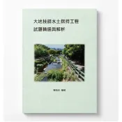  【目前已附於岩石力學書後，請勿重複下單】大地技師水土保持工程試題精選與解析｜大地技師、水保技師必備