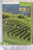 龍騰文化出版職業學校地理第二冊(高職一下)