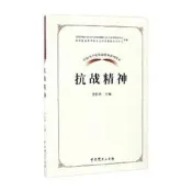 【正版】中國共產黨革命精神系列讀本 抗戰精神 李佑新 著 政治
