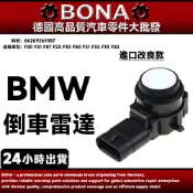 【BONA】BMW F20 F21 F87 F23 F30 F80 F31 F32 倒車雷達 66209261587