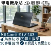 【Ezstick】MSI Summit E15 A11SCS 筆電機身貼｜黑色卡夢紋｜上蓋+鍵盤週圍+底部貼｜