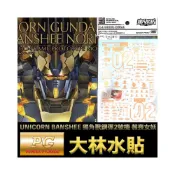 (店+)【鋼普拉】現貨 大林水貼 燙金款 PG 1/60 UNICORN BANSHEE 獨角獸鋼彈2號機 報喪女妖 命運女神