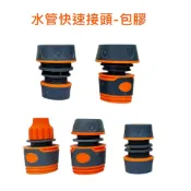 水管快接頭 TRENY 包膠水管接頭 2分3分4分5分6分接頭 水管接頭水龍頭接頭 4分快速接頭 延長接頭
