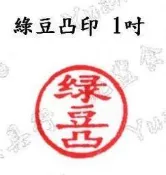 【沅豐模具文創工作坊】印章 1吋綠豆凸  圓形、 橢圓 可客製 傳統手工雕刻 鄭永斌師傅 喜餅 模具 餅印 木印