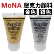 旻泉精品批發網 蒙納 MONA 壓克力顏料 金 銀 25ml/一罐入(定55) 金色 銀色 丙烯顏料 防水顏料 廣告顏料 油畫顏料 萬事捷【APP滿額下單10%點數(單一帳號最高1000點)】9/30止