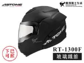 ASTONE安全帽｜RT-1300 RT1300F 內置墨片 下巴可掀 全罩帽 汽水帽 可樂帽『耀瑪台中機車安全帽部品』